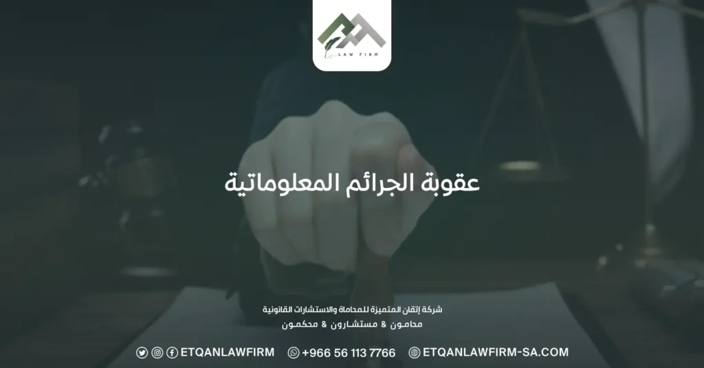 عقوبة الجرائم المعلوماتية