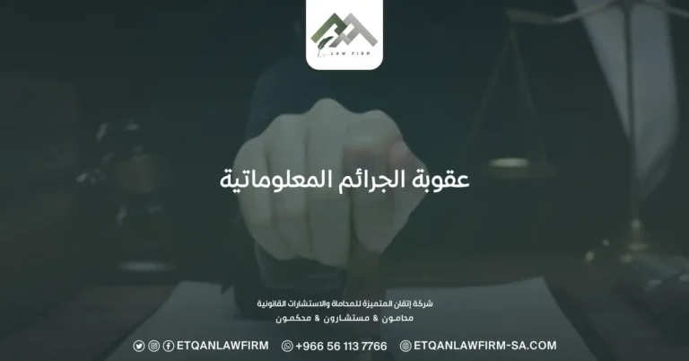 عقوبة الجرائم المعلوماتية