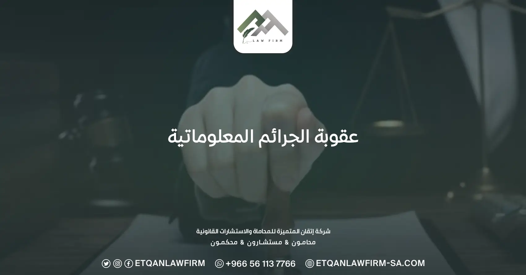 عقوبة الجرائم المعلوماتية