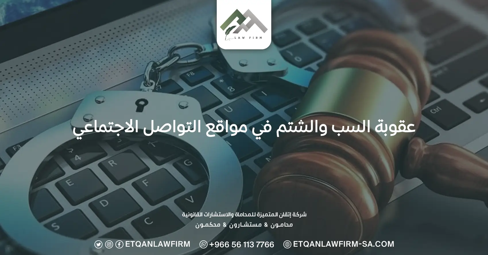 عقوبة السب والشتم في مواقع التواصل الاجتماعي