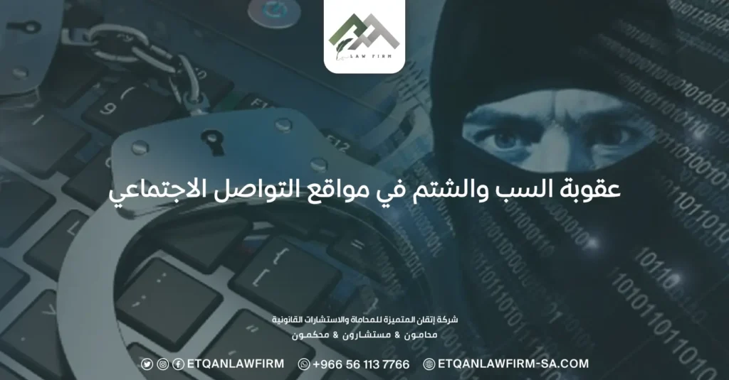 عقوبة السب والشتم في مواقع التواصل الاجتماعي