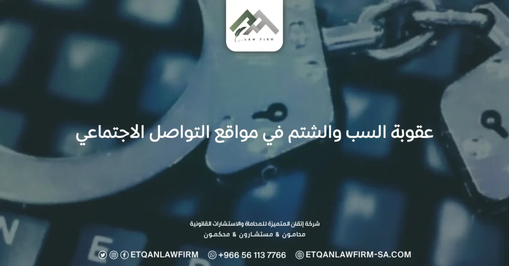 عقوبة السب والشتم في مواقع التواصل الاجتماعي