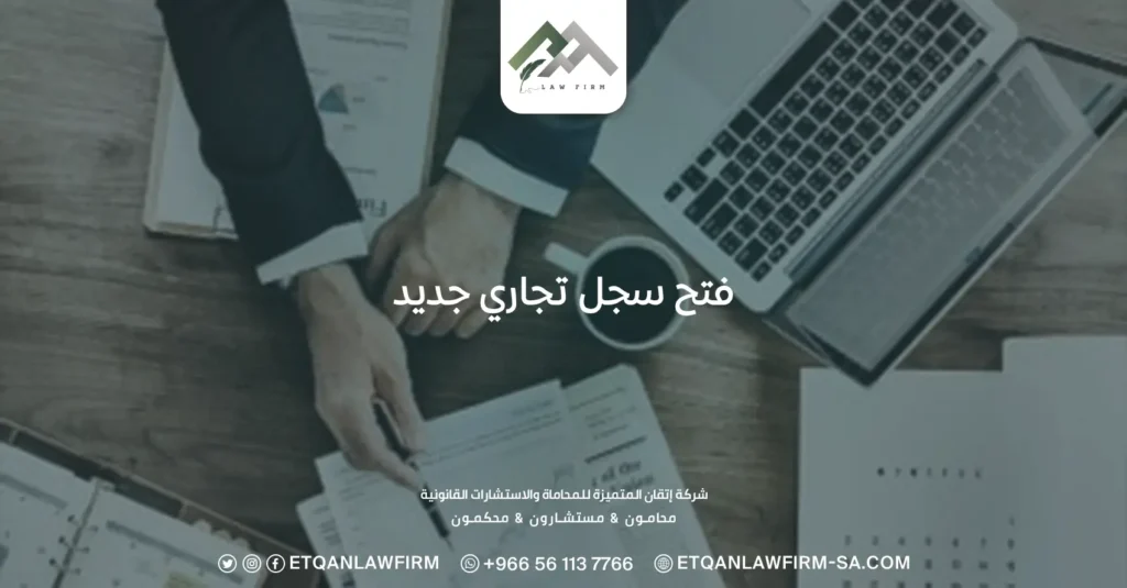 فتح سجل تجاري جديد