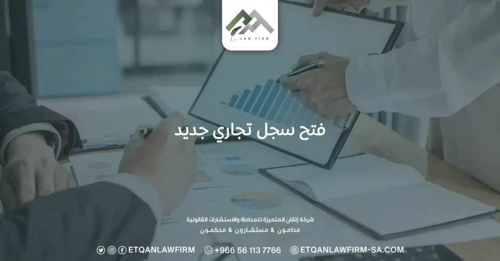 فتح سجل تجاري جديد