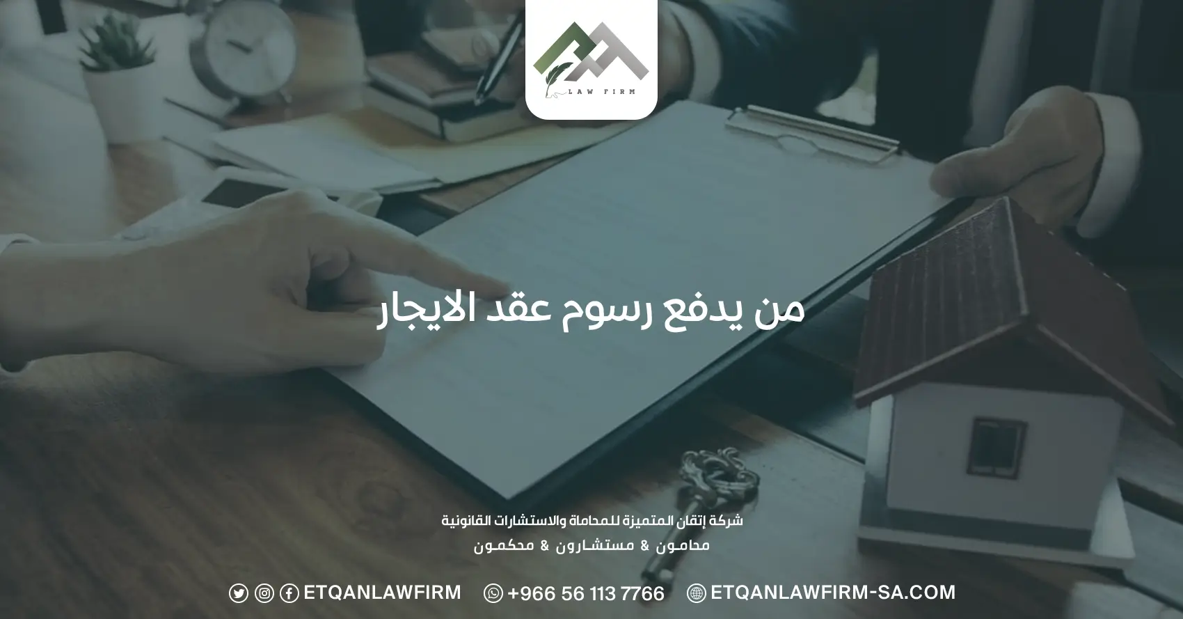 من يدفع رسوم عقد الإيجار