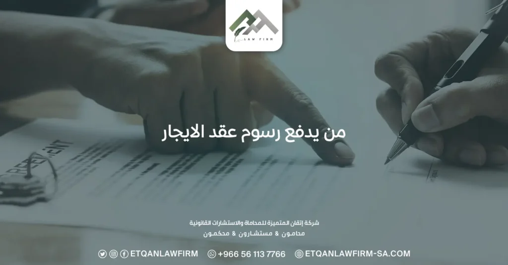 من يدفع رسوم عقد الإيجار