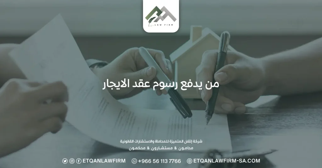 من يدفع رسوم عقد الإيجار