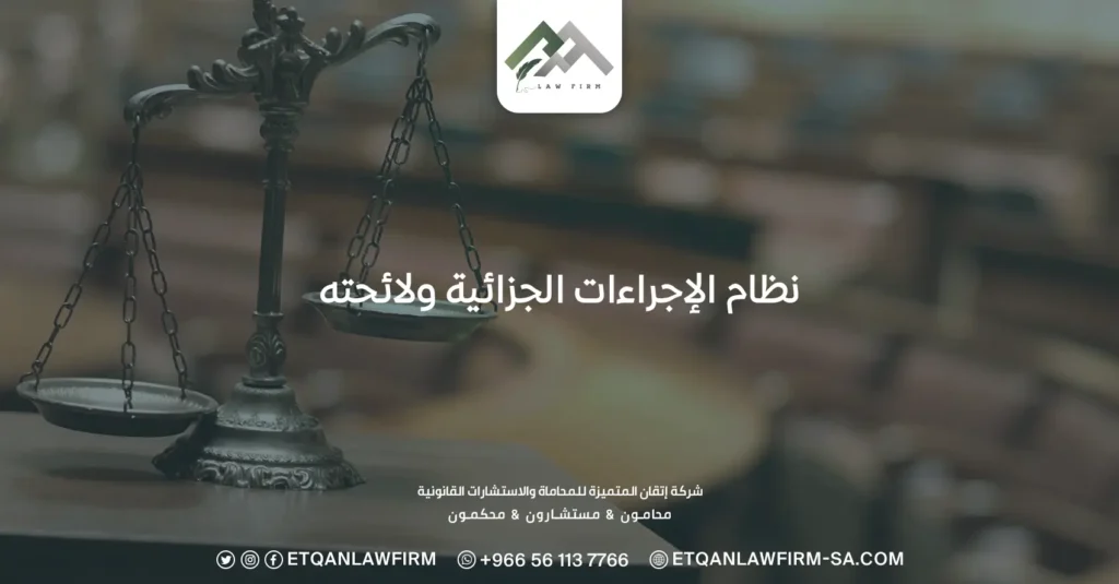 نظام الإجراءات الجزائية ولائحته: شرح المادة 22 و 84 من اللائحة 3 نظام الإجراءات الجزائية ولائحته