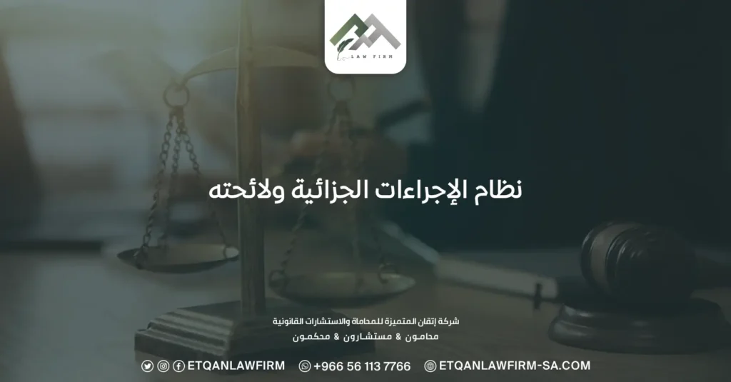 نظام الإجراءات الجزائية ولائحته