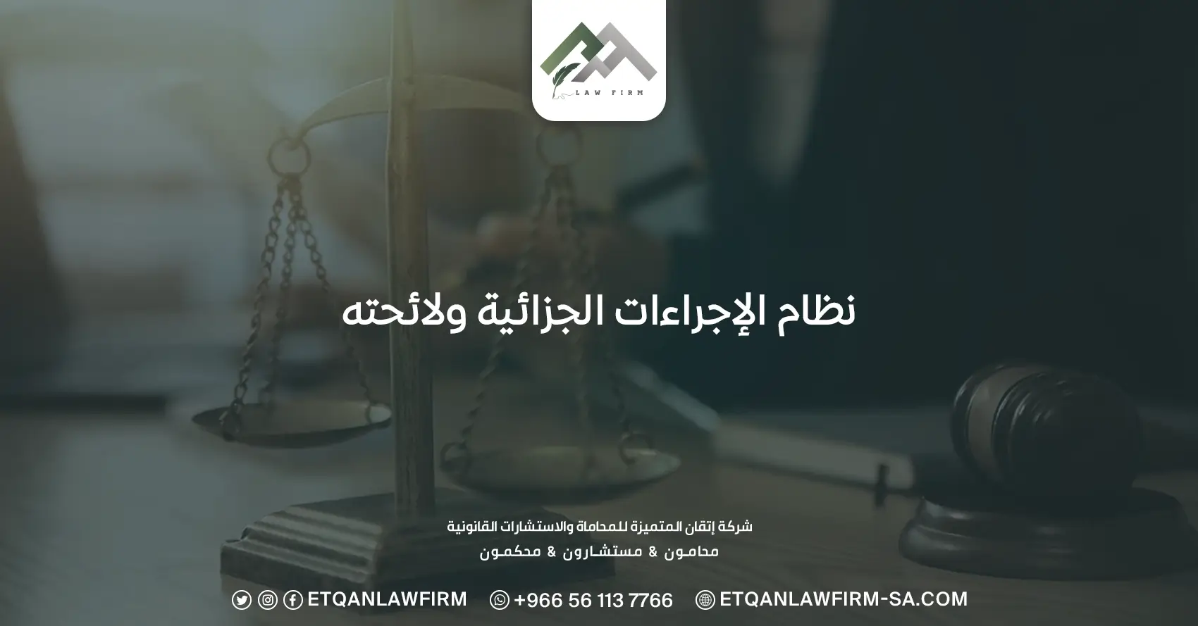 نظام الإجراءات الجزائية ولائحته