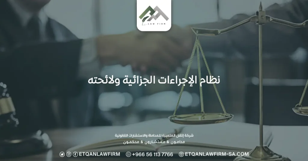 نظام الإجراءات الجزائية ولائحته: شرح المادة 22 و 84 من اللائحة 2 نظام الإجراءات الجزائية ولائحته