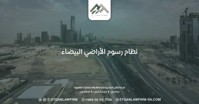 نظام رسوم الأراضي البيضاء