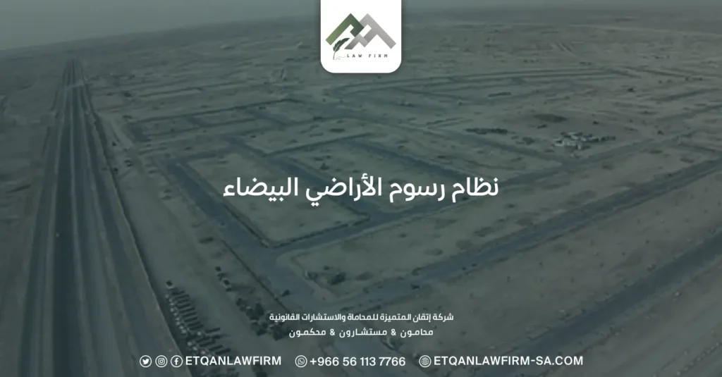 نظام رسوم الأراضي البيضاء