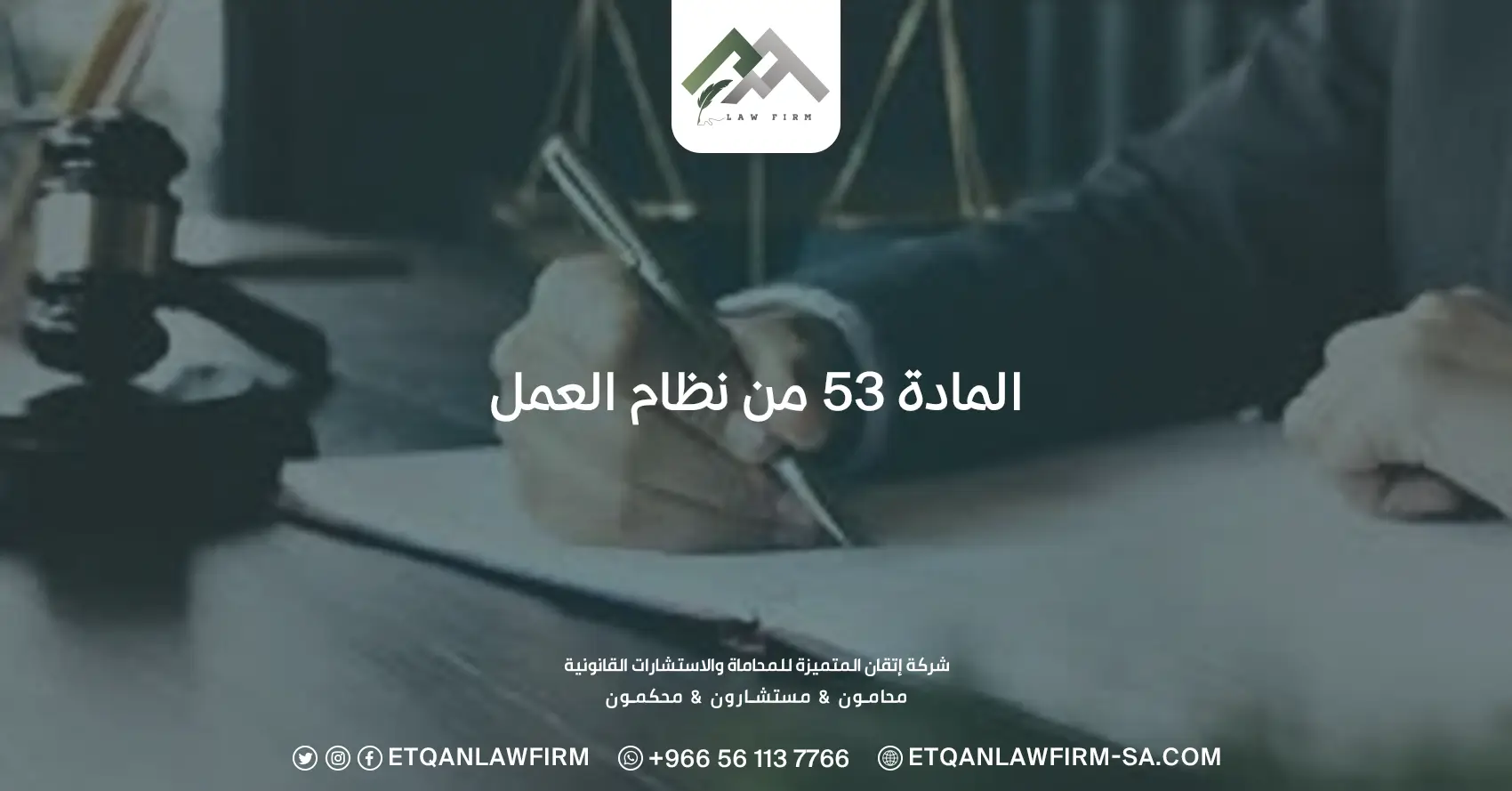 المادة 53 من نظام العمل