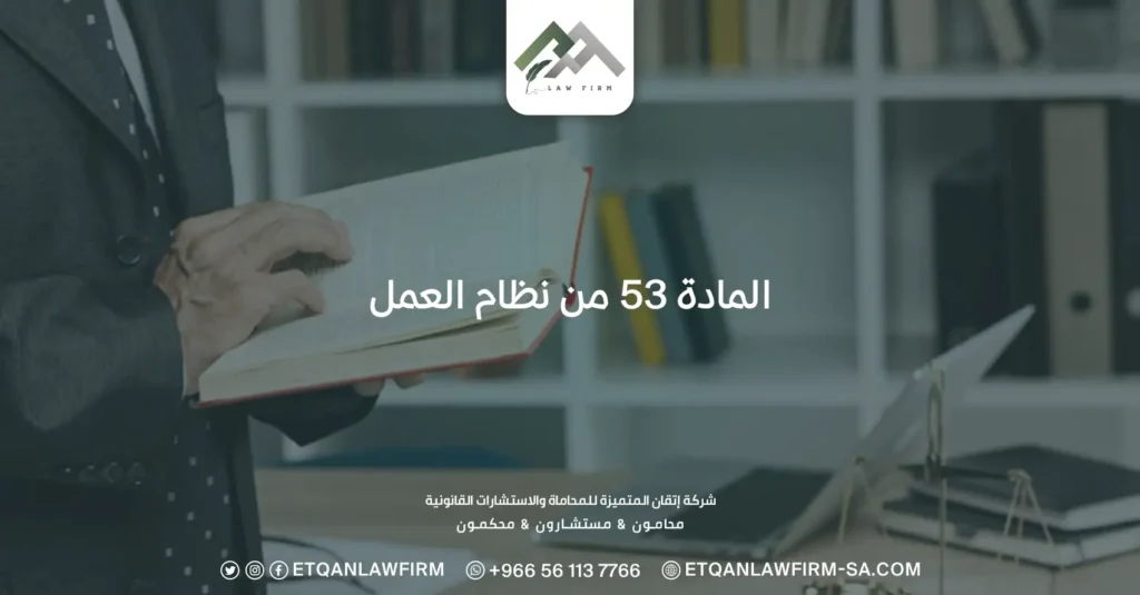 المادة 53 من نظام العمل