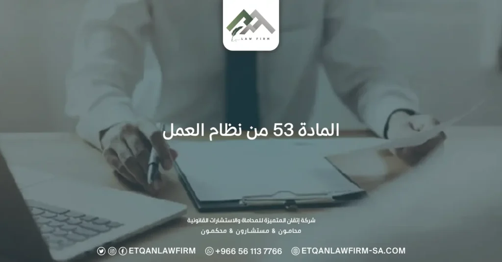 المادة 53 من نظام العمل