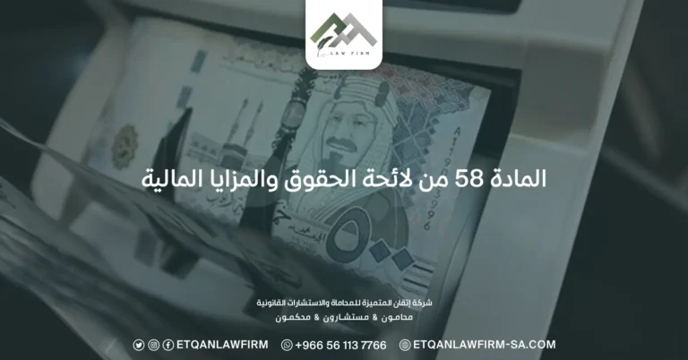 المادة 58 من لائحة الحقوق والمزايا المالية