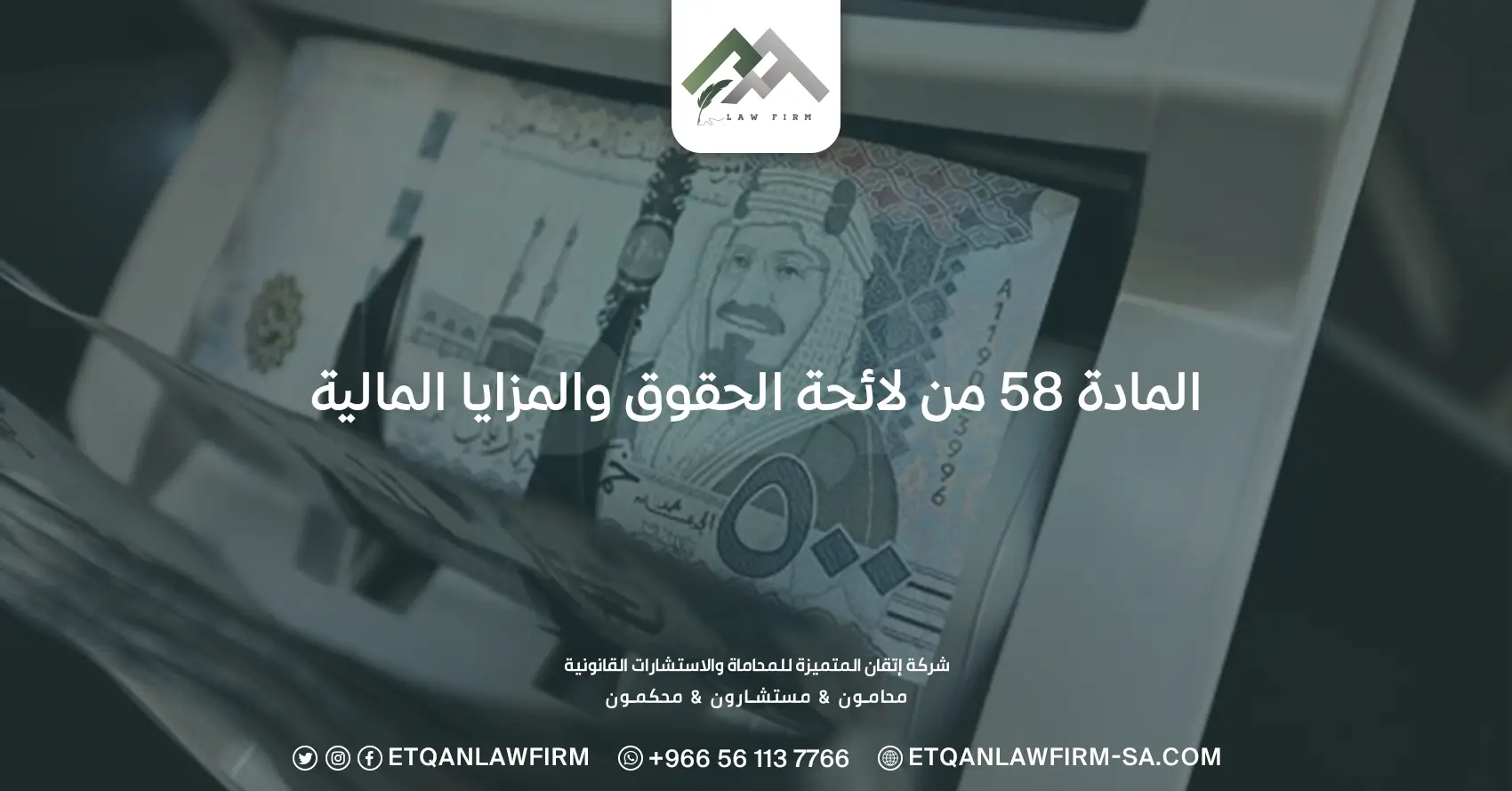 المادة 58 من لائحة الحقوق والمزايا المالية