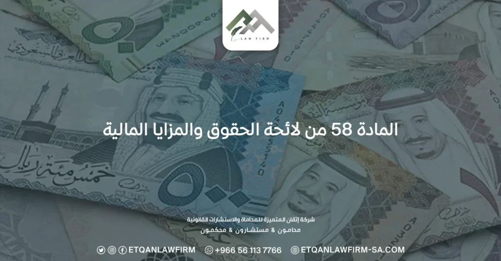 كافة المعلومات عن المادة 58 من لائحة الحقوق والمزايا المالية 2 المادة 58 من لائحة الحقوق والمزايا المالية