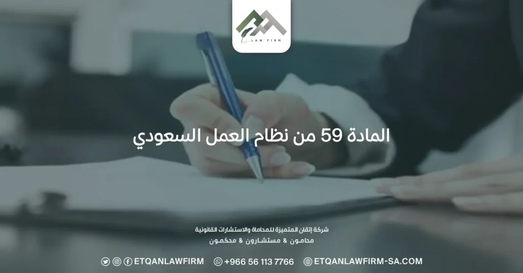 المادة 59 من نظام العمل السعودي
