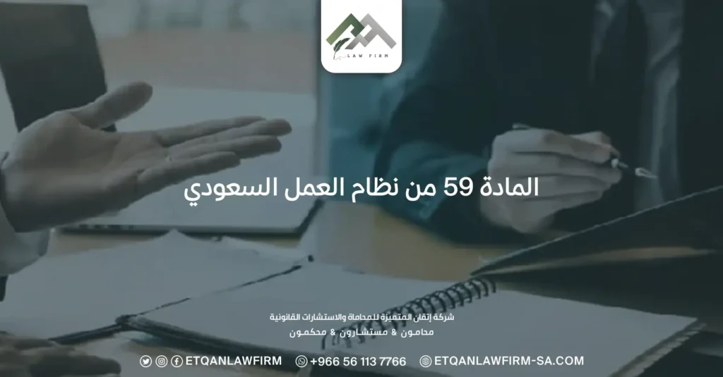 المادة 59 من نظام العمل السعودي