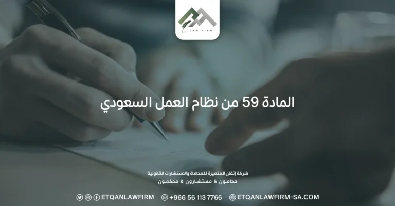 المادة 59 من نظام العمل السعودي