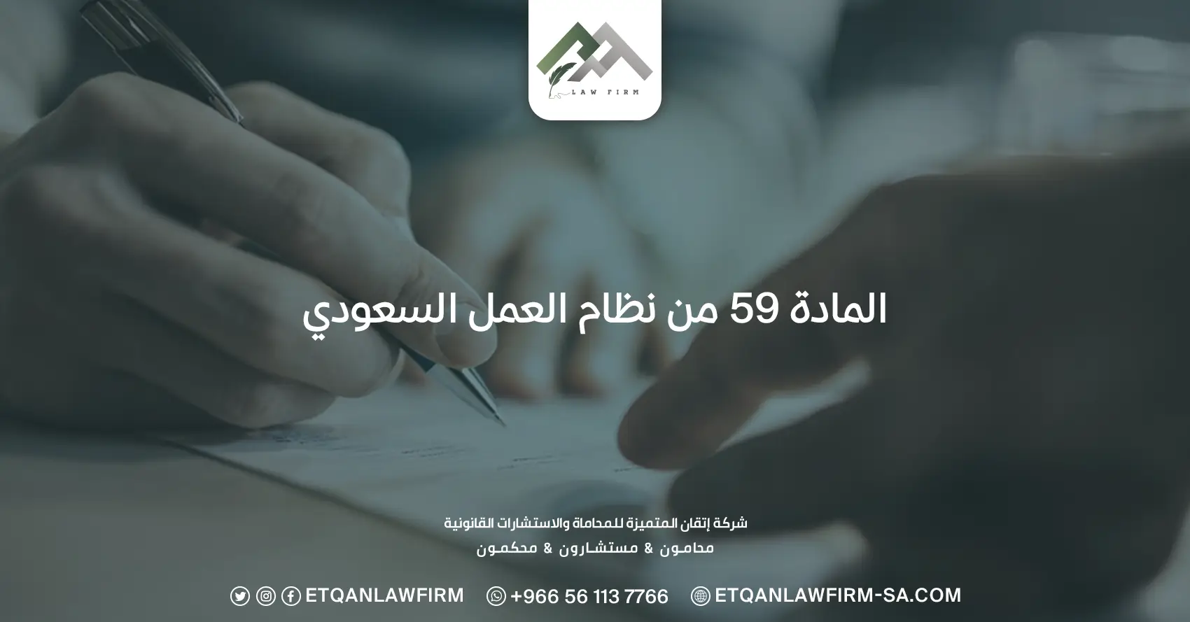 المادة 59 من نظام العمل السعودي