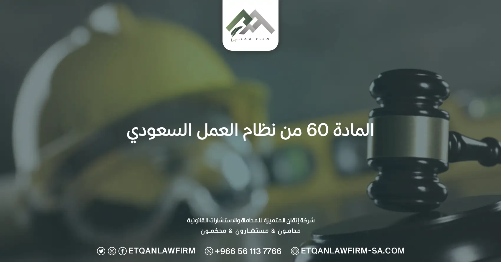 المادة 60 من نظام العمل السعودي