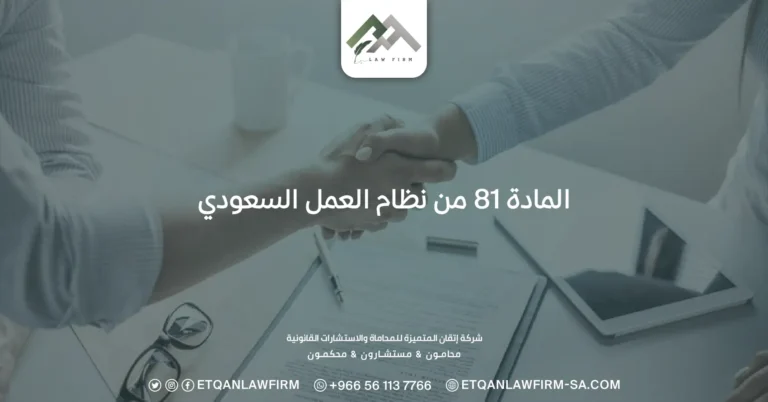 المادة 81 من نظام العمل السعودي