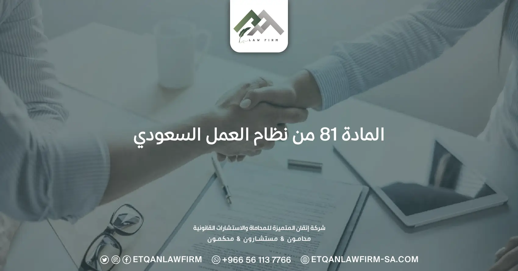 المادة 81 من نظام العمل السعودي
