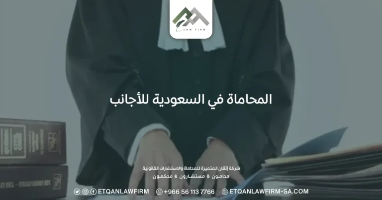 المحاماة في السعودية للأجانب