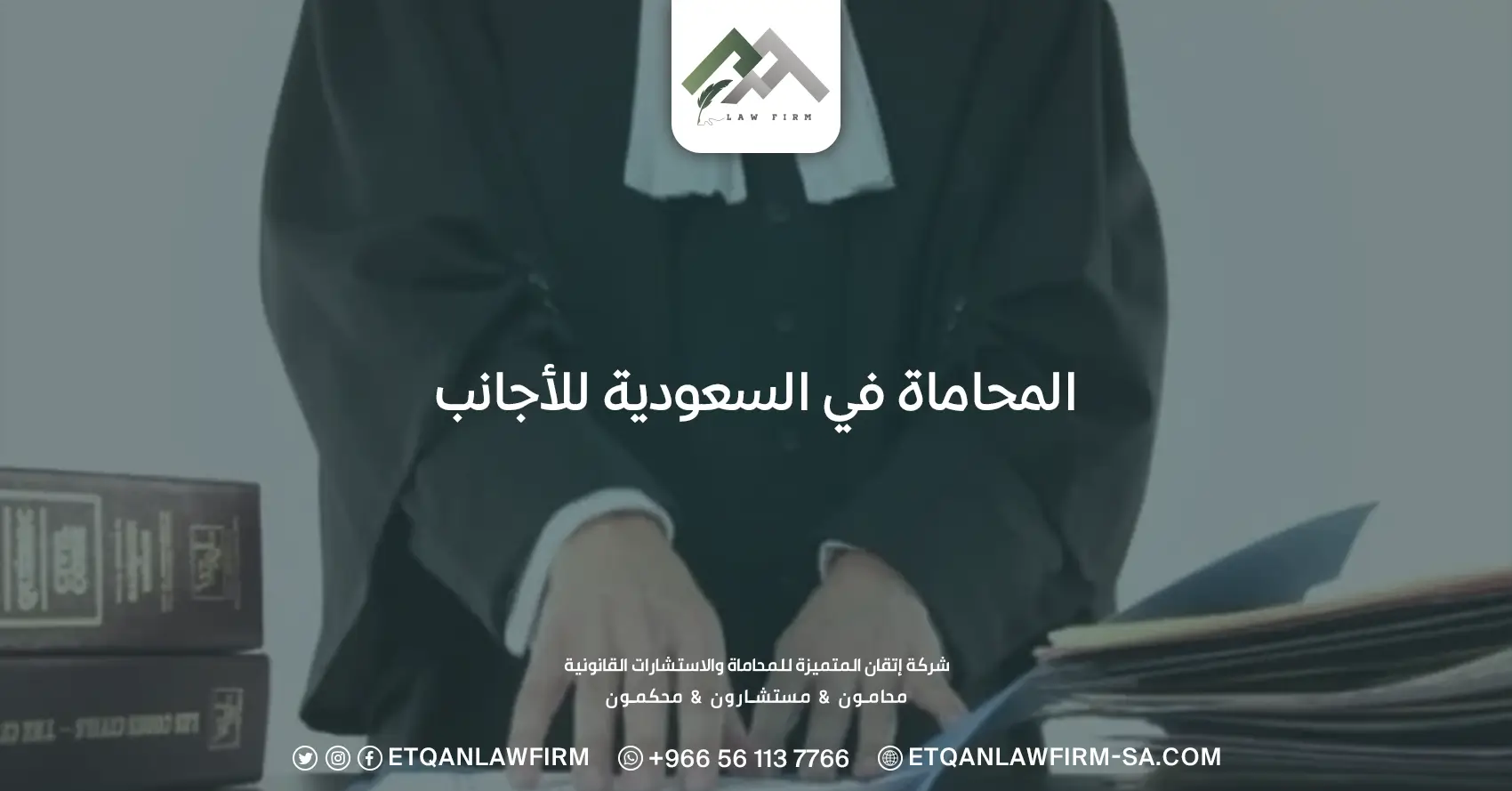 المحاماة في السعودية للأجانب