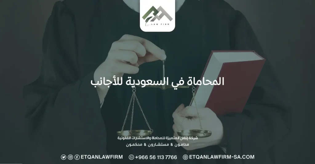 المحاماة في السعودية للأجانب