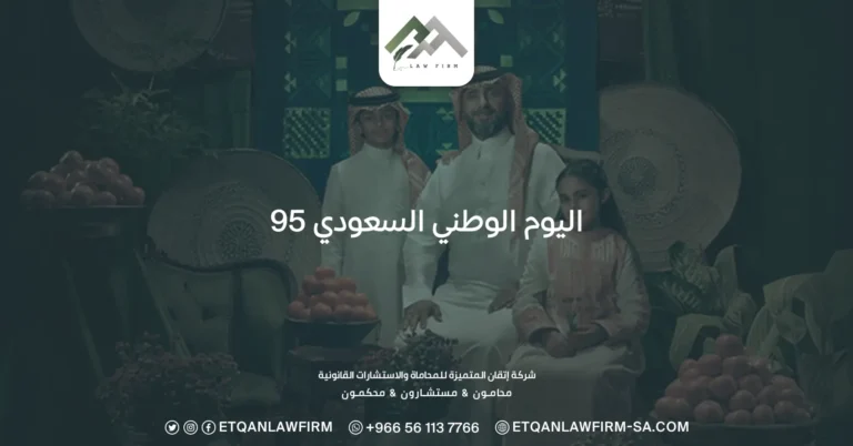 اليوم الوطني السعودي 95