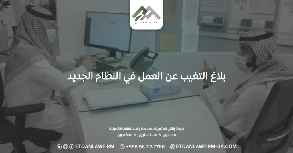بلاغ التغيب عن العمل في النظام الجديد