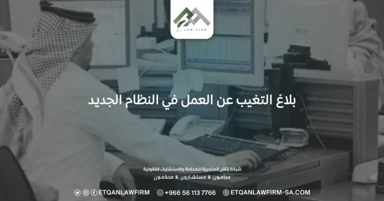 بلاغ التغيب عن العمل في النظام الجديد