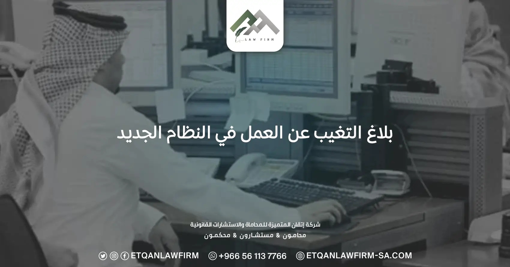 بلاغ التغيب عن العمل في النظام الجديد
