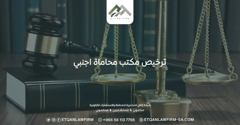 ترخيص مكتب محاماة اجنبي