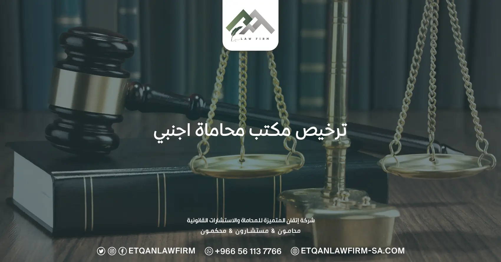 ترخيص مكتب محاماة اجنبي