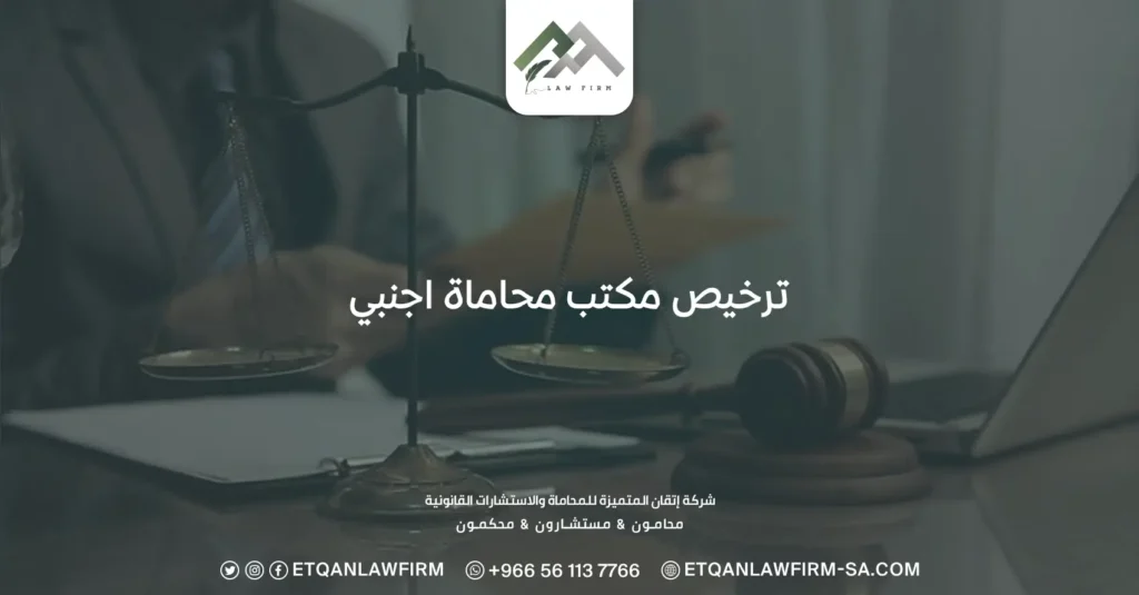 ترخيص مكتب محاماة اجنبي: أبرز شروط ترخيص المكاتب الأجنبية 2 ترخيص مكتب محاماة اجنبي