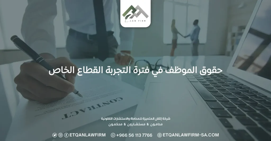 حقوق الموظف في فترة التجربة القطاع الخاص