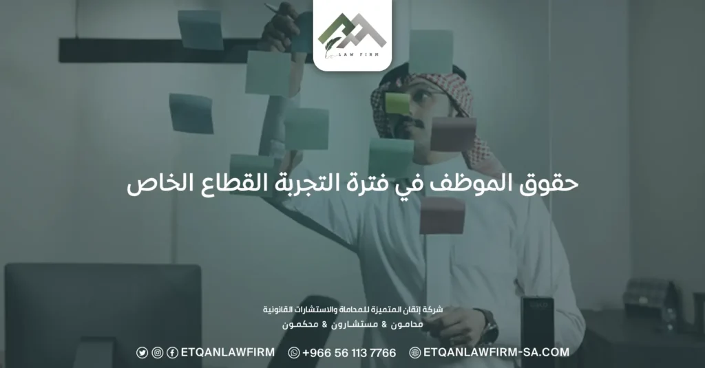 حقوق الموظف في فترة التجربة القطاع الخاص