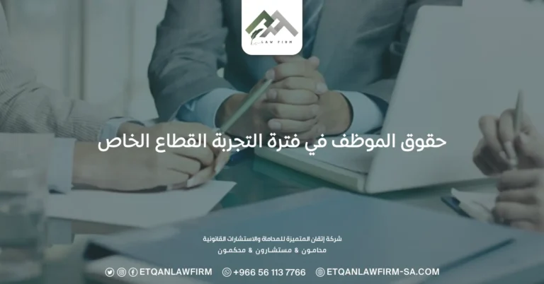 حقوق الموظف في فترة التجربة القطاع الخاص