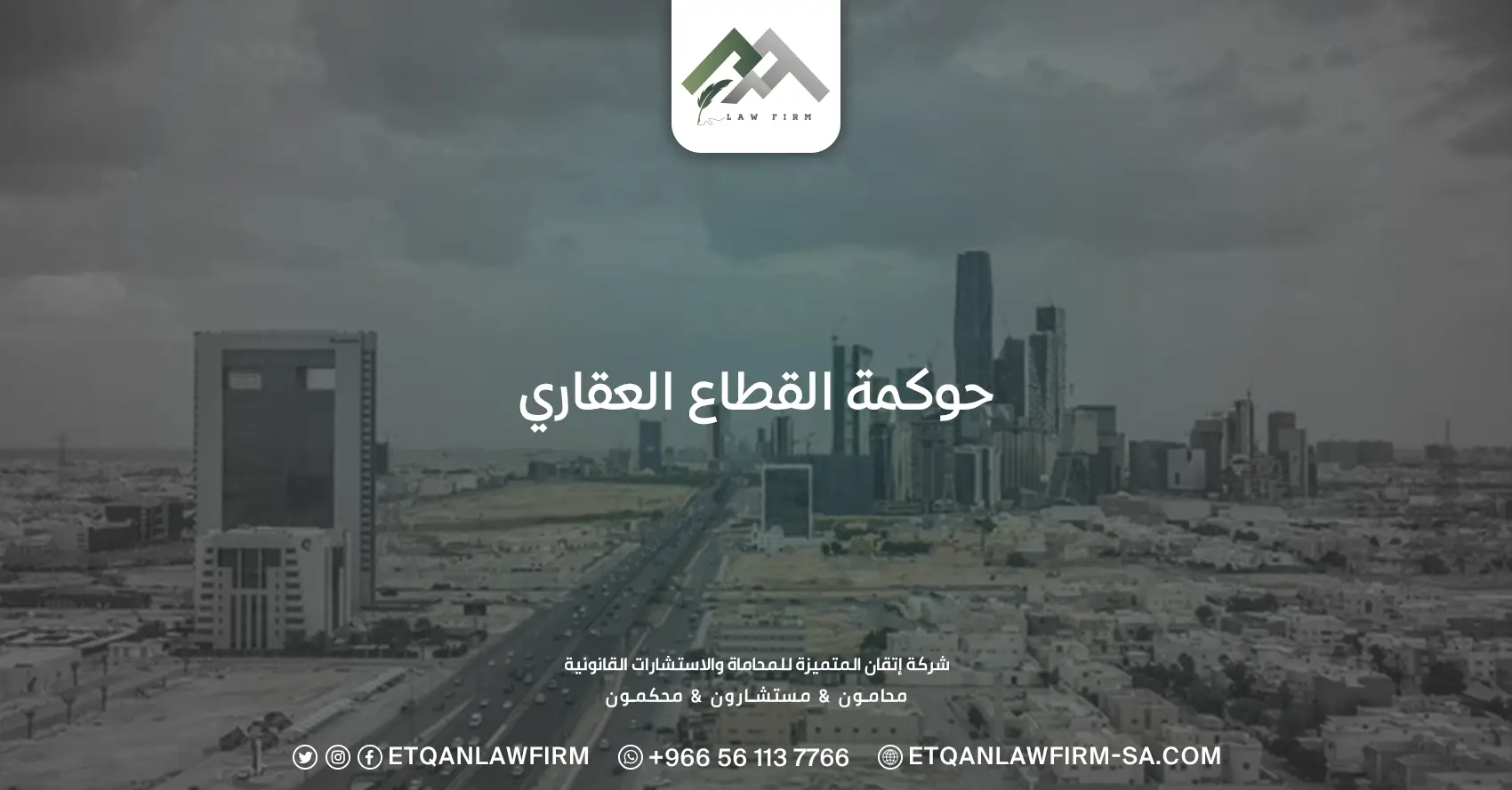 حوكمة القطاع العقاري