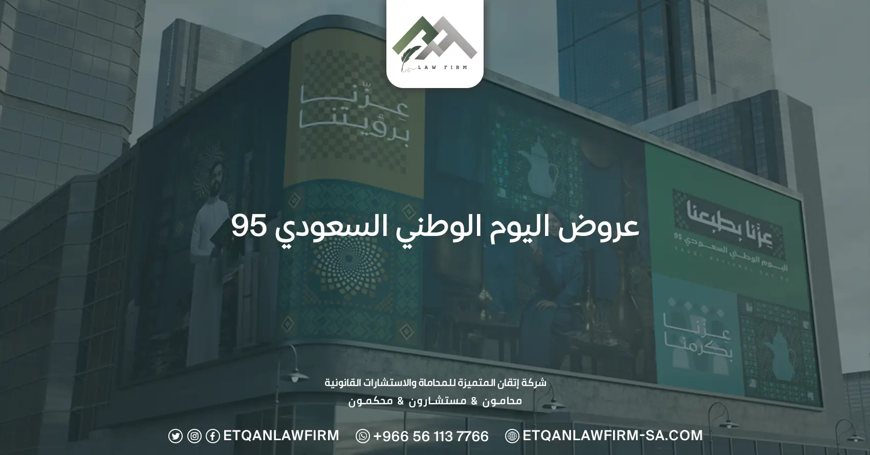 عروض اليوم الوطني السعودي 95