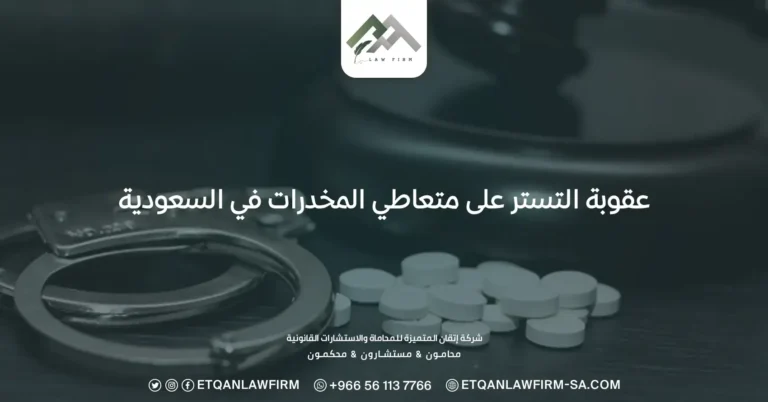 عقوبة التستر على متعاطي المخدرات في السعودية