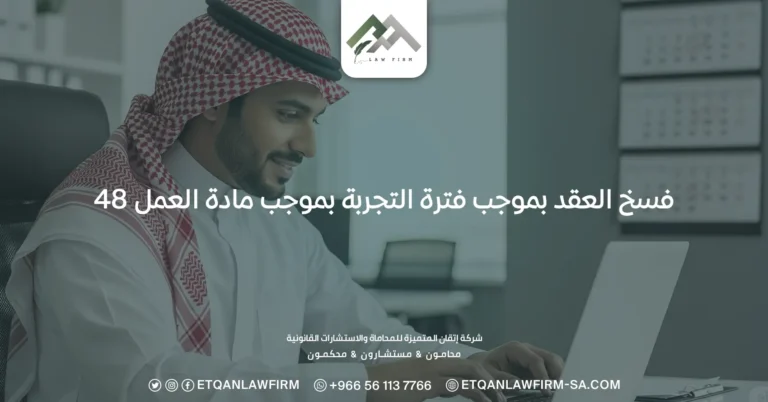 فسخ العقد بموجب فترة التجربة بموجب مادة العمل 48