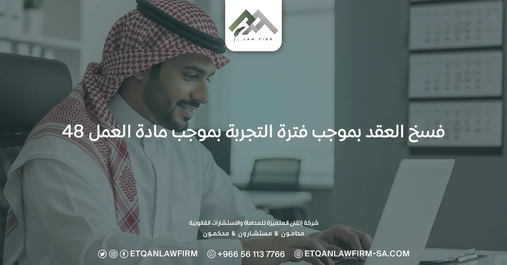 فسخ العقد بموجب فترة التجربة بموجب مادة العمل 48