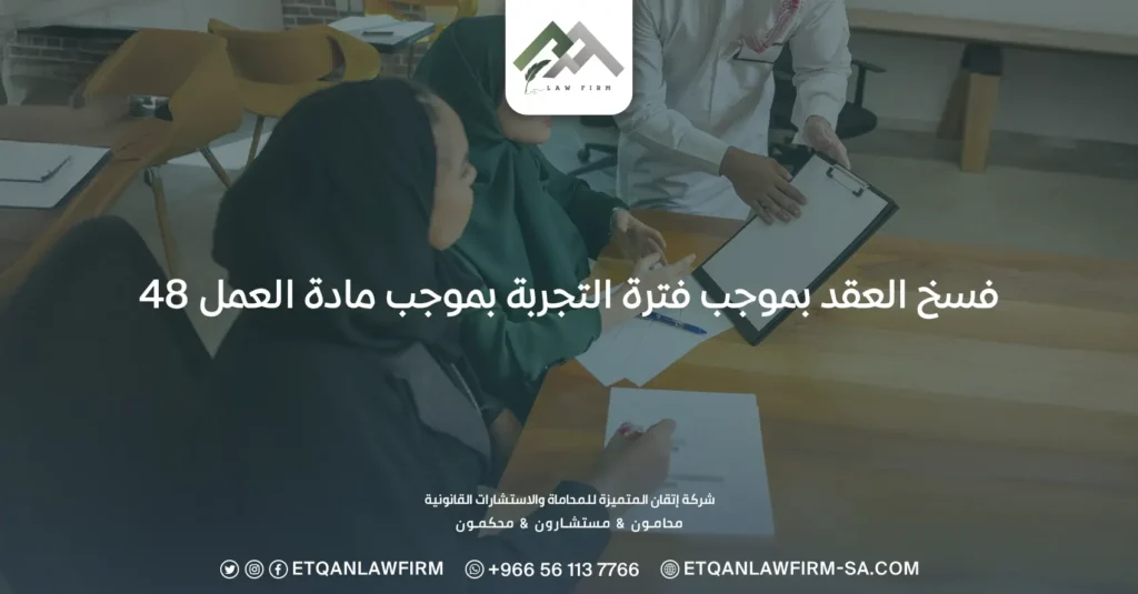 فسخ العقد بموجب فترة التجربة بموجب مادة العمل 48 3 فسخ العقد بموجب فترة التجربة بموجب مادة العمل 48