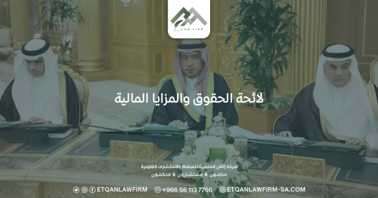 لائحة الحقوق والمزايا المالية